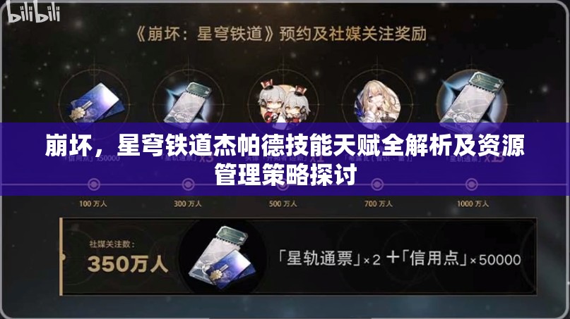 崩坏，星穹铁道杰帕德技能天赋全解析及资源管理策略探讨