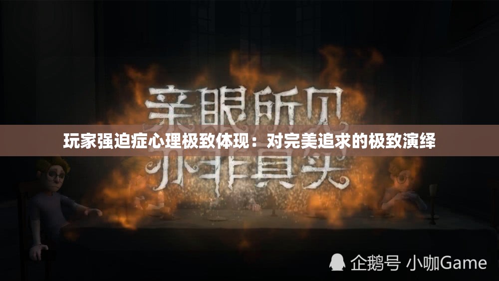 玩家强迫症心理极致体现：对完美追求的极致演绎