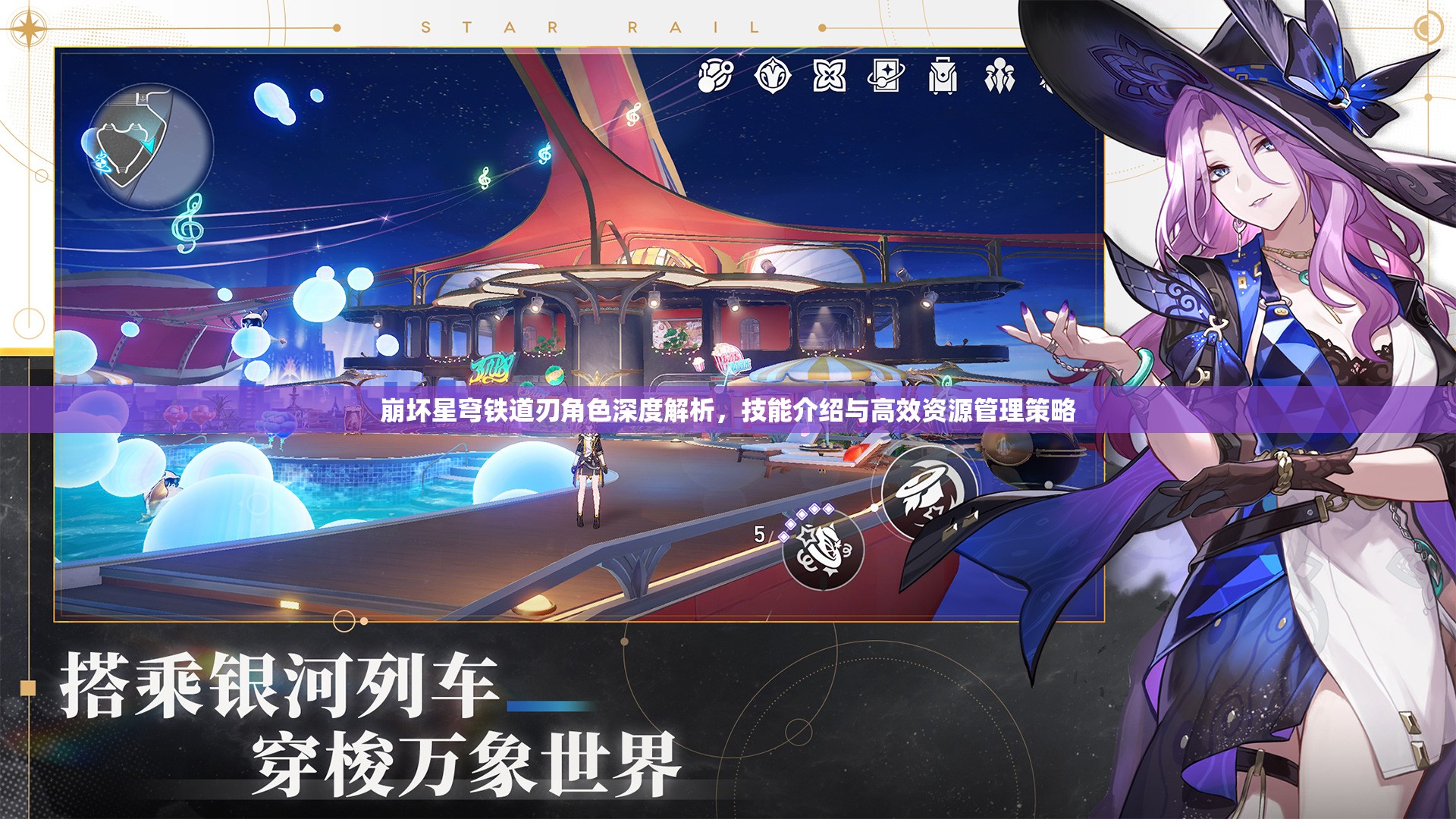 崩坏星穹铁道刃角色深度解析，技能介绍与高效资源管理策略