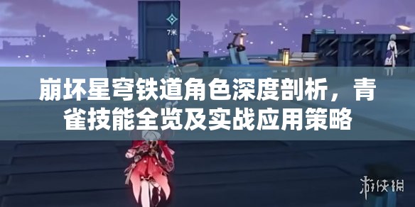 崩坏星穹铁道角色深度剖析，青雀技能全览及实战应用策略