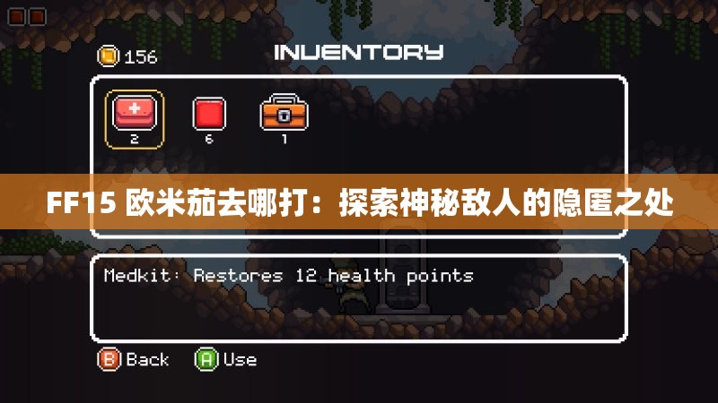 FF15 欧米茄去哪打：探索神秘敌人的隐匿之处