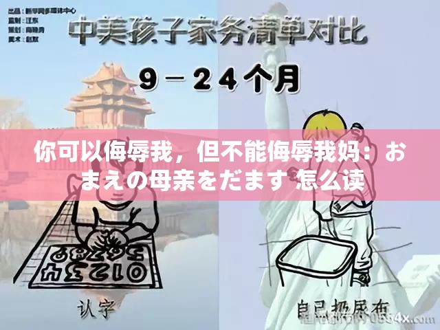 你可以侮辱我，但不能侮辱我妈：おまえの母亲をだます 怎么读