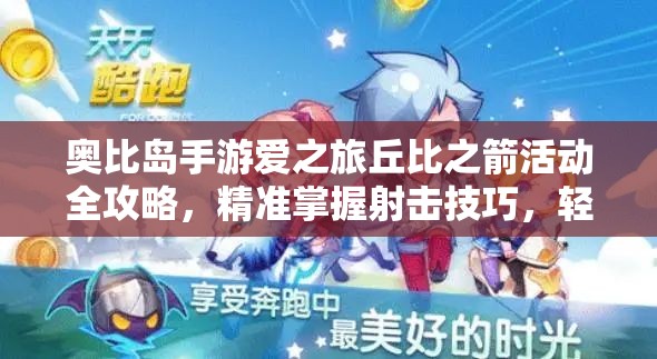 奥比岛手游爱之旅丘比之箭活动全攻略，精准掌握射击技巧，轻松赢取浪漫丰厚奖励