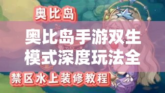 奥比岛手游双生模式深度玩法全解析，携手伙伴，共赴策略与合作的胜利之旅