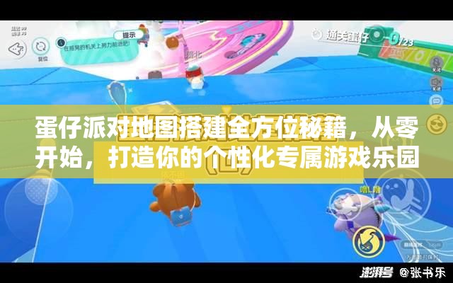 蛋仔派对地图搭建全方位秘籍，从零开始，打造你的个性化专属游戏乐园
