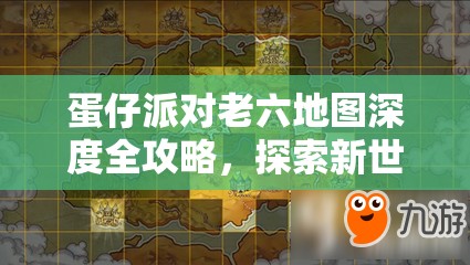 蛋仔派对老六地图深度全攻略，探索新世界，开启奇妙冒险之旅
