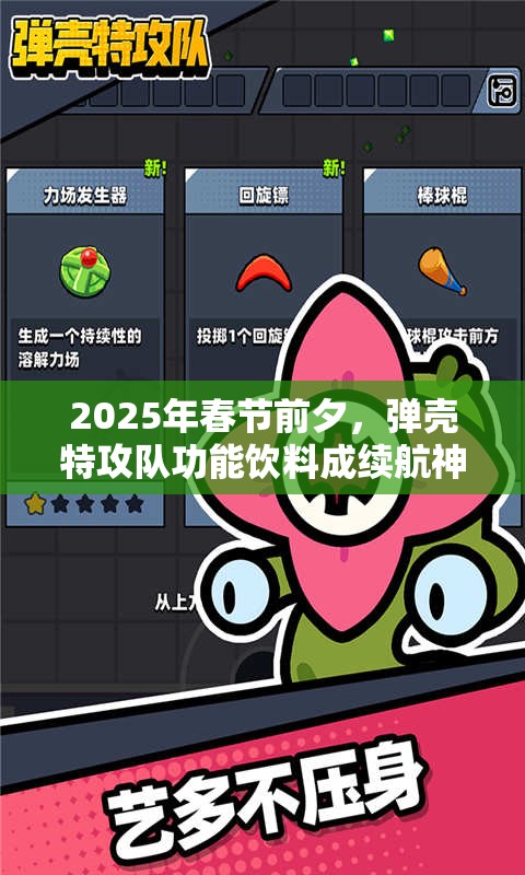 2025年春节前夕，弹壳特攻队功能饮料成续航神器战斗必备之选