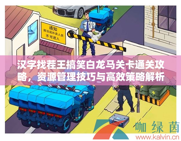 汉字找茬王搞笑白龙马关卡通关攻略，资源管理技巧与高效策略解析