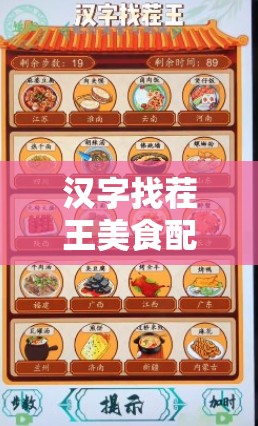 汉字找茬王美食配对关卡全面解析，高效通关攻略与技巧深度解读