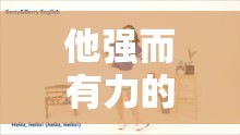 他强而有力的律动让我快乐英语：性感的节奏，舞动心灵的激情