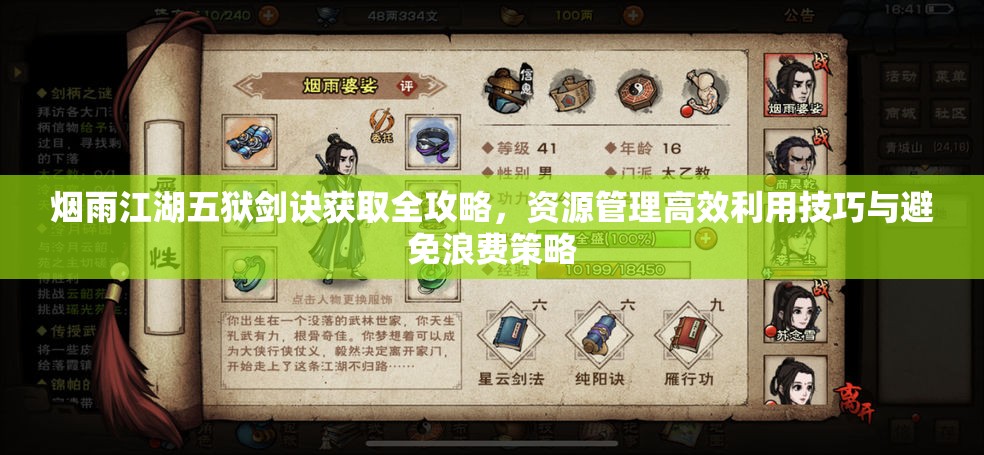 烟雨江湖五狱剑诀获取全攻略，资源管理高效利用技巧与避免浪费策略