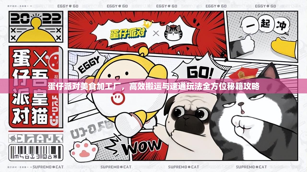 蛋仔派对美食加工厂，高效搬运与速通玩法全方位秘籍攻略
