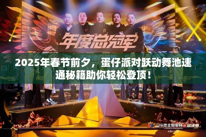 2025年春节前夕，蛋仔派对跃动舞池速通秘籍助你轻松登顶！