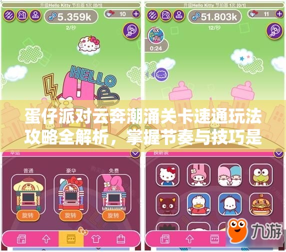 蛋仔派对云奔潮涌关卡速通玩法攻略全解析，掌握节奏与技巧是关键