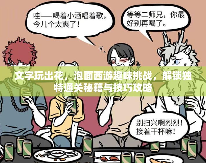 文字玩出花，泡面西游趣味挑战，解锁独特通关秘籍与技巧攻略