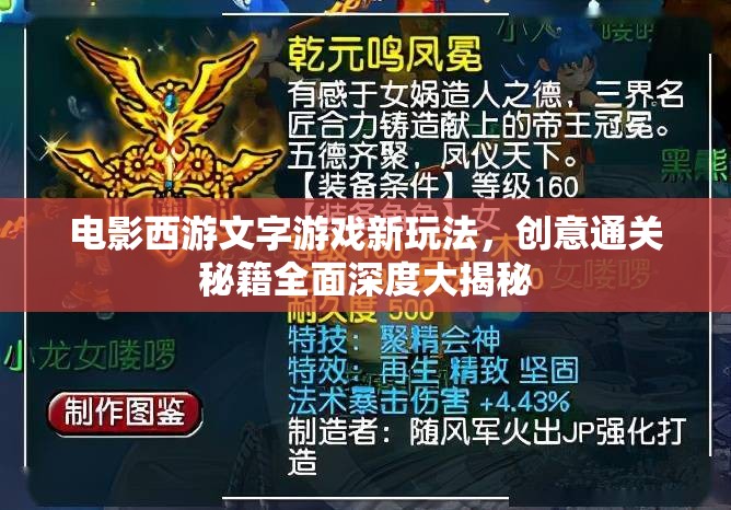 电影西游文字游戏新玩法，创意通关秘籍全面深度大揭秘