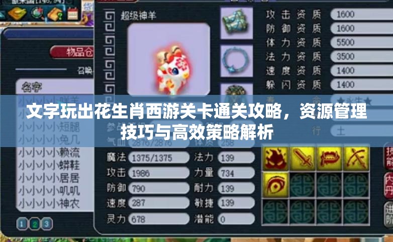 文字玩出花生肖西游关卡通关攻略，资源管理技巧与高效策略解析