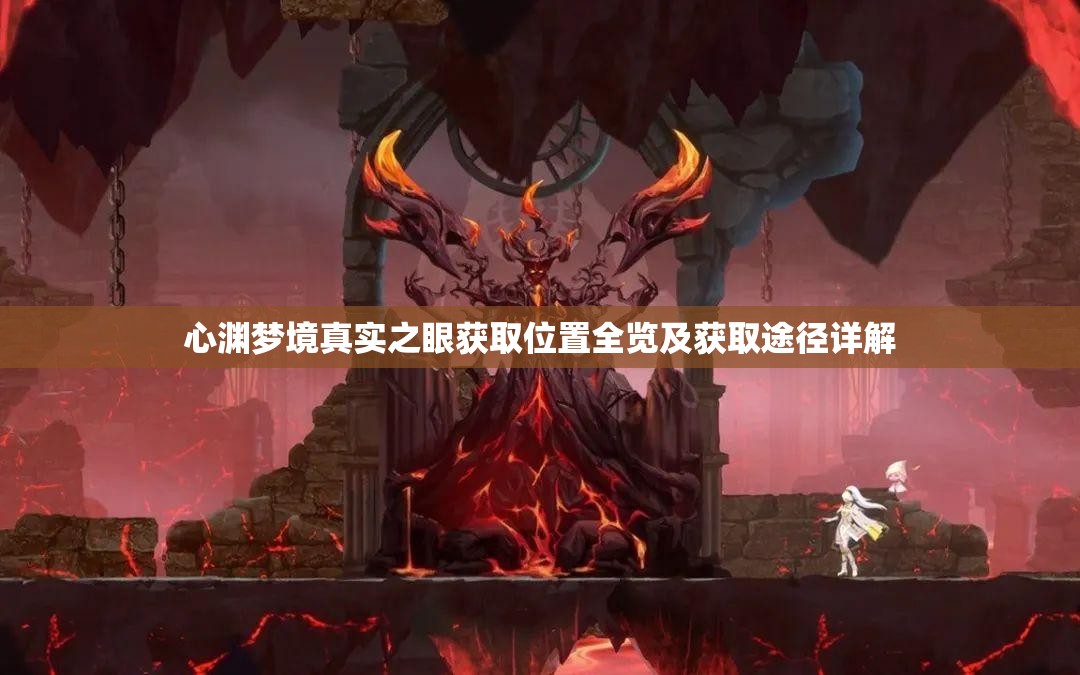 心渊梦境真实之眼获取位置全览及获取途径详解