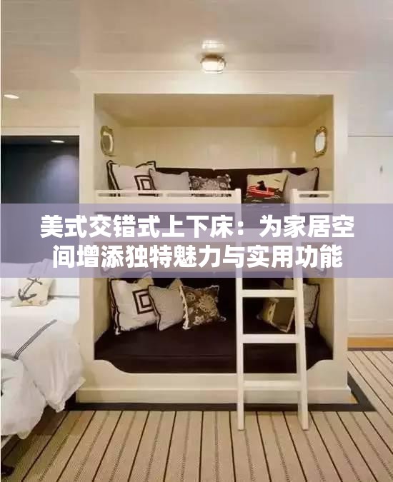 美式交错式上下床：为家居空间增添独特魅力与实用功能