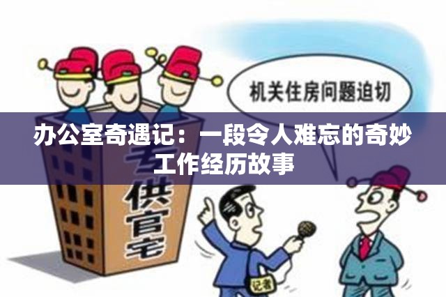 办公室奇遇记：一段令人难忘的奇妙工作经历故事