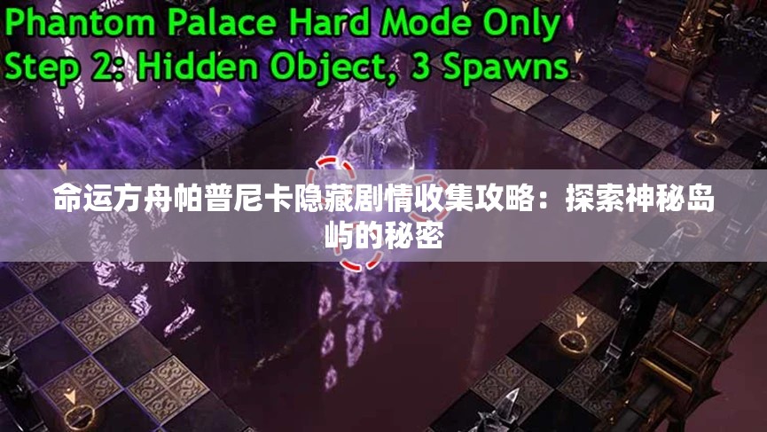 命运方舟帕普尼卡隐藏剧情收集攻略：探索神秘岛屿的秘密