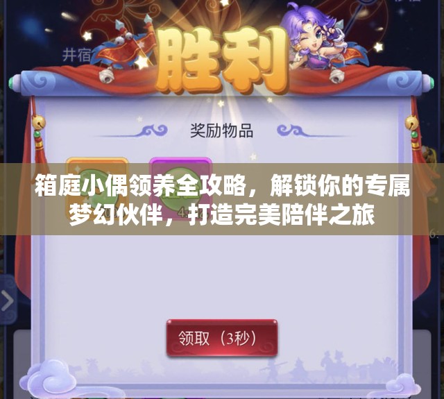 箱庭小偶领养全攻略，解锁你的专属梦幻伙伴，打造完美陪伴之旅