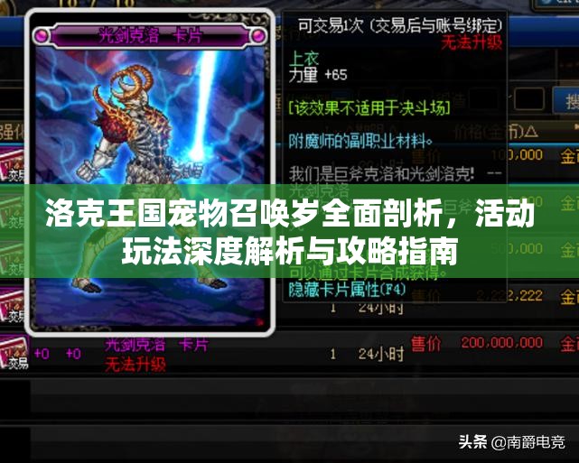 洛克王国宠物召唤岁全面剖析，活动玩法深度解析与攻略指南