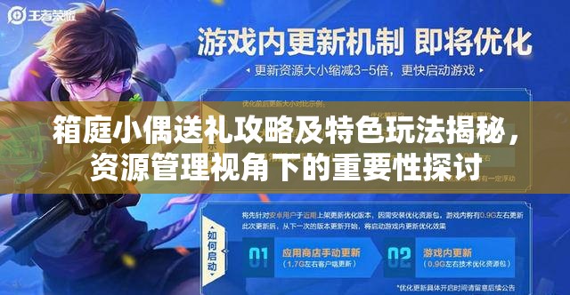 箱庭小偶送礼攻略及特色玩法揭秘，资源管理视角下的重要性探讨
