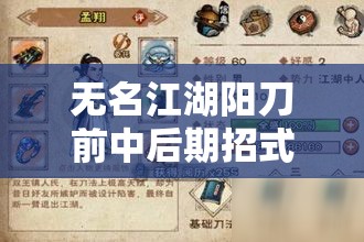 无名江湖阳刀前中后期招式内功轻功搭配攻略全面详解