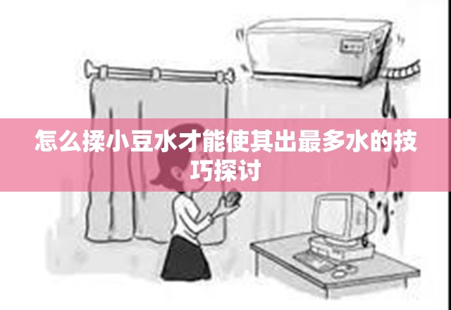 怎么揉小豆水才能使其出最多水的技巧探讨