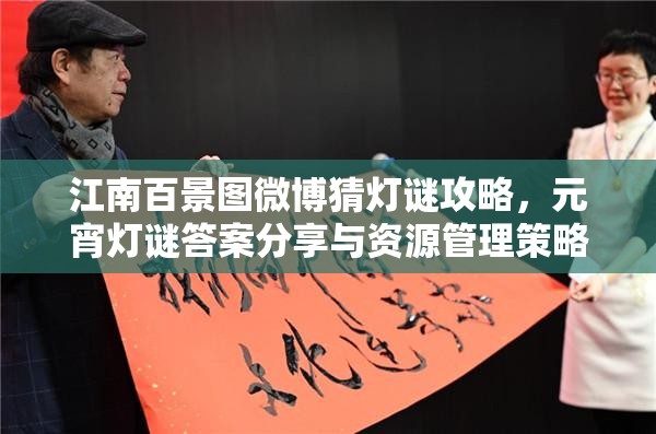 江南百景图微博猜灯谜攻略，元宵灯谜答案分享与资源管理策略解析