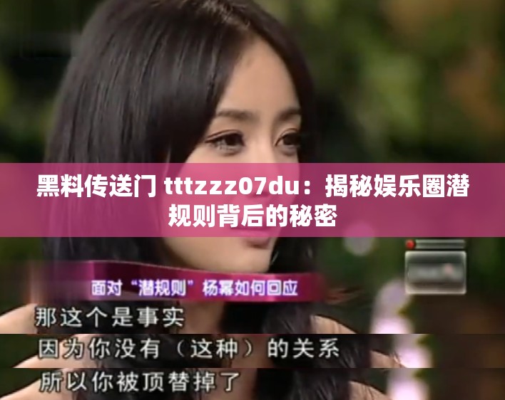 黑料传送门 tttzzz07du：揭秘娱乐圈潜规则背后的秘密