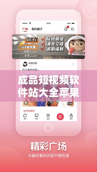 成品短视频软件站大全苹果版-涵盖丰富苹果版短视频软件的集合