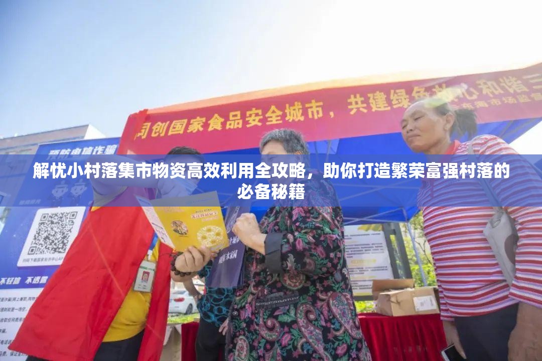 解忧小村落集市物资高效利用全攻略，助你打造繁荣富强村落的必备秘籍