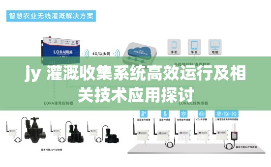 jy 灌溉收集系统高效运行及相关技术应用探讨