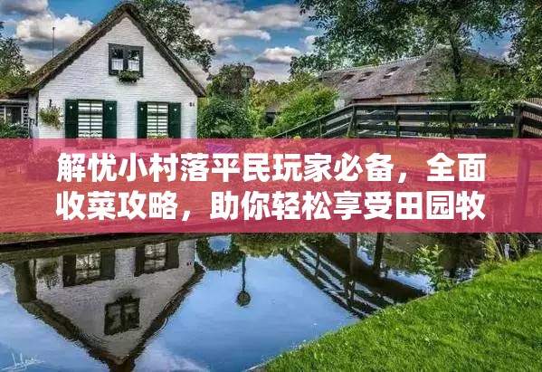 解忧小村落平民玩家必备，全面收菜攻略，助你轻松享受田园牧歌生活