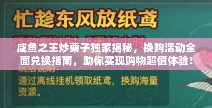 咸鱼之王炒栗子独家揭秘，换购活动全面兑换指南，助你实现购物超值体验！