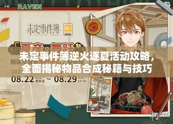 未定事件簿逆火逐夏活动攻略，全面揭秘物品合成秘籍与技巧