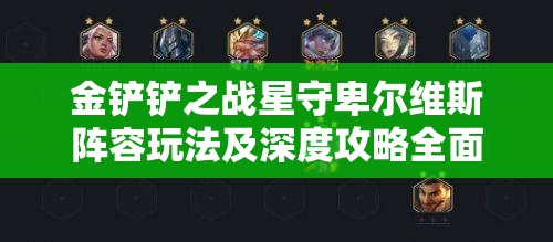金铲铲之战星守卑尔维斯阵容玩法及深度攻略全面解析