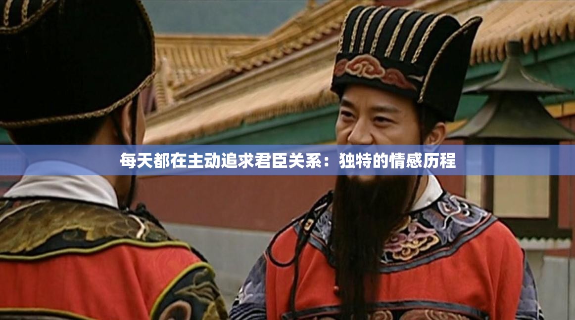 每天都在主动追求君臣关系：独特的情感历程