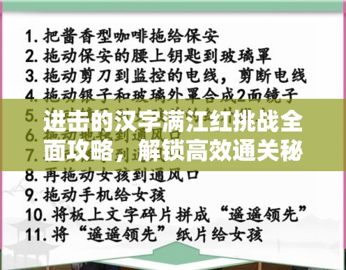 进击的汉字满江红挑战全面攻略，解锁高效通关秘籍与技巧