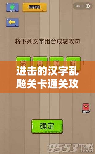 进击的汉字乱飚关卡通关攻略，资源管理的重要性及高效策略解析