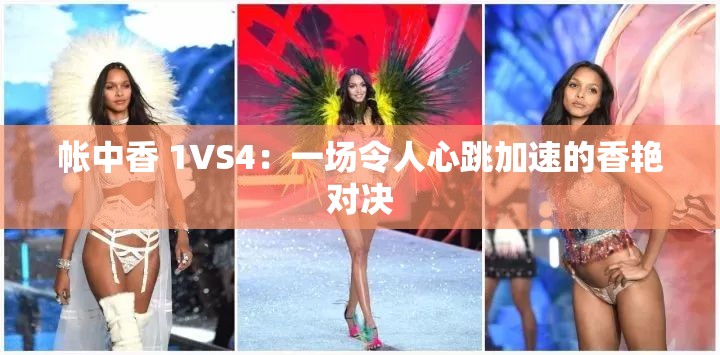 帐中香 1VS4：一场令人心跳加速的香艳对决