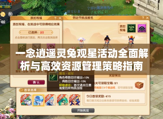 一念逍遥灵兔观星活动全面解析与高效资源管理策略指南