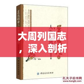大周列国志，深入剖析古代帝王设立储君所蕴含的智慧与策略