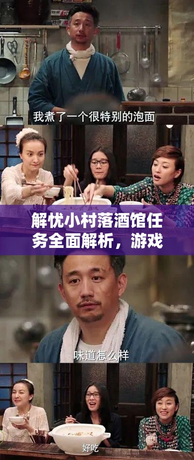 解忧小村落酒馆任务全面解析，游戏玩法攻略与任务完成指南