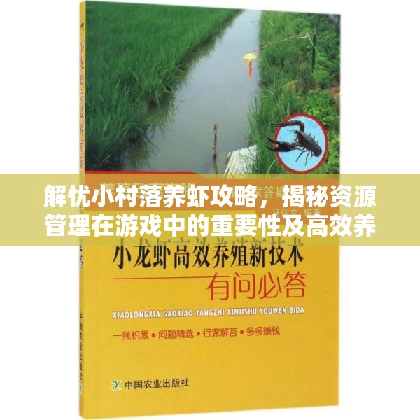 解忧小村落养虾攻略，揭秘资源管理在游戏中的重要性及高效养殖策略