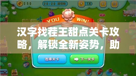 汉字找茬王甜点关卡攻略，解锁全新姿势，助你轻松掌握通关秘籍