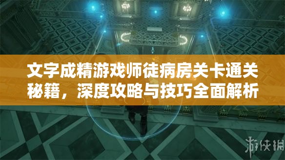 文字成精游戏师徒病房关卡通关秘籍，深度攻略与技巧全面解析