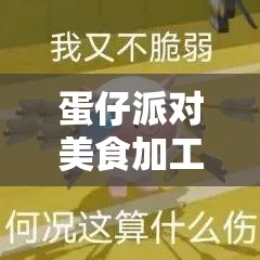 蛋仔派对美食加工厂玩法全解析，资源管理重要性及高效策略攻略